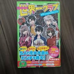 世界一クラブ 〔12〕のサムネイル