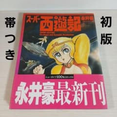 【超々激レア・非売品】60億の恐竜たち　永井豪　ダイナミックプロ　石川県環境部 超々激レア・非売品】60億の恐竜たち 永井豪 ダイナミックプロ