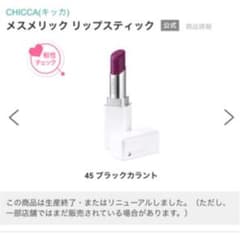 CHICCA メスメリック リップスティック 45ブラックカラントのサムネイル