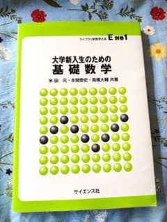 大学新入生のための基礎数学 米田元・本間泰史・高橋大輔 - メルカリ