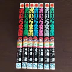 おいら女蛮 全7巻セット【完結】永井豪 - メルカリ