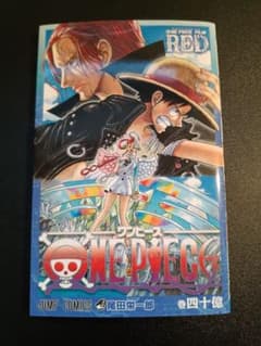 【非売品/限定品】ONE PIECE 巻四十億 RED 入場者特典のサムネイル