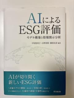 AIによるESG評価 : モデル構築と情報開示分析のサムネイル
