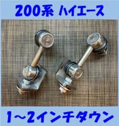 ハイエース☆フロント☆スタビリンク☆1～2インチダウン用☆NSF ハイエース☆フロント☆スタビリンク☆1～2インチダウン用☆NSF - メルカリ