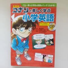 名探偵コナンと楽しく学ぶ小学英語 これ一冊で小学校の英語がバッチリわかる!のサムネイル