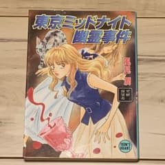 初版 風見潤 京都探偵局 東京ミッドナイト 幽霊事件 ティーンズハート X文庫 初版 風見潤 京都探偵局 東京ミッドナイト 幽霊事件 ティーンズハート