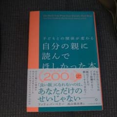 子どもとの関係が変わる 自分の親に読んでほしかった本のサムネイル