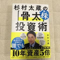 杉村太蔵の推し株「骨太」投資術のサムネイル