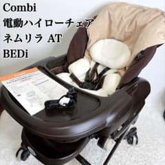 コンビ ハイローチェア ネムリラ AT BEDi エッグショック 電動 オート