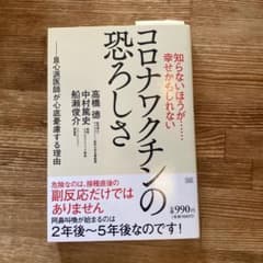 コロナワクチンの恐ろしさのサムネイル