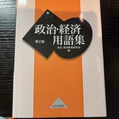 山川 政治・経済 用語集のサムネイル