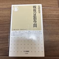 戦後の思想空間 大澤真幸 ちくま新書 166のサムネイル