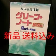 【新品】臨床検査技師 グリーンノートのサムネイル