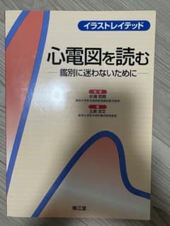 心電図を読む 鑑別に迷わないためにのサムネイル