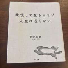 我慢して生きるほど人生は長くないのサムネイル