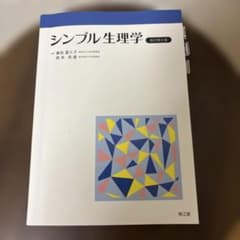シンプル生理学のサムネイル