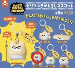 絶対に死なないハムスター セリフつきめじるしマスコット 死なないよのサムネイル
