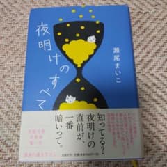 夜明けのすべてのサムネイル