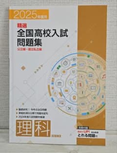 2025年度用 精選 全国高校入試問題集 理科 公立編・国立私立編 - メルカリ