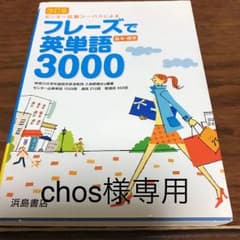 フレーズで英単語３０００のサムネイル
