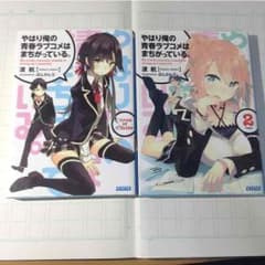 俺ガイル1.2のサムネイル