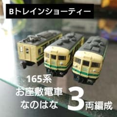 Bトレインショーティー】165系 お座敷電車 なのはな 3両編成セット