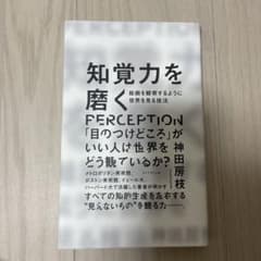 書き込みあり　知覚力を磨く 絵画を観察するように世界を見る技法のサムネイル