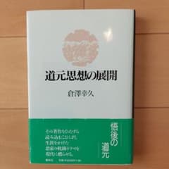 『道元思想の展開』のサムネイル