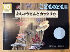 こどものとも おしょうさんとカックリカのサムネイル