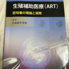 生殖補助医療(ART)―胚培養の理論と実際のサムネイル