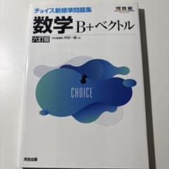 ど*ん様 チョイス新標準問題集 数学B+ベクトル 六訂版のサムネイル