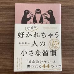 なぜか好かれちゃう一人の小さな習慣のサムネイル