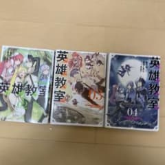 英雄教室2〜4巻のサムネイル