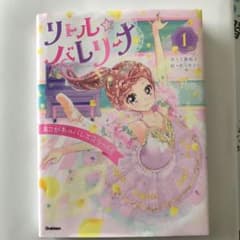 リトル☆バレリーナ あこがれのバレエスクール!のサムネイル