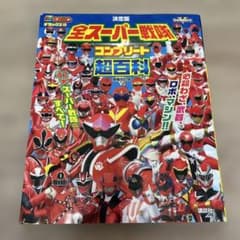 決定版 全スーパー戦隊 コンプリート超百科のサムネイル