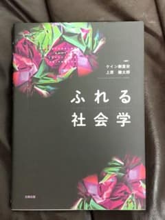 ふれる社会学のサムネイル