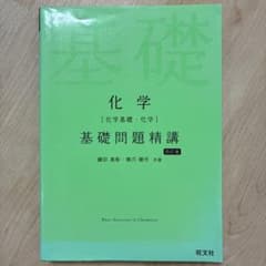 化学 基礎問題精講 化学基礎・化学 四訂版 旺文社のサムネイル