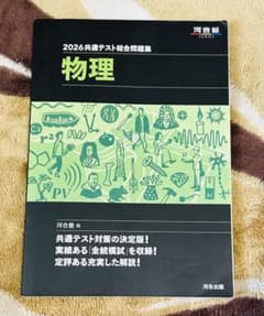 2026 共通テスト総合問題集 物理のサムネイル