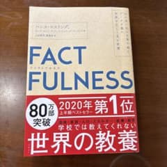 【極美品】FACTFULNESS ハンス・ロスリング【匿名配送】のサムネイル