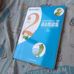 実用数学技能検定 過去問題集 準2級のサムネイル