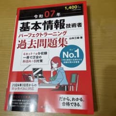 【新品】令和07年 基本情報技術者 パーフェクトラーニング過去問題集のサムネイル