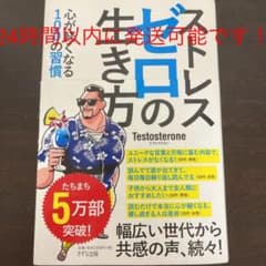 ストレスゼロの生き方のサムネイル