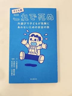 子供版 これで死ぬのサムネイル
