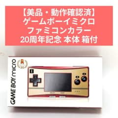 ゲームボーイミクロ　ファミコンカラー 美品・動作確認済】ゲームボーイミクロ ファミコンカラー 20周年記念