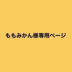 ももみかん様専用のサムネイル