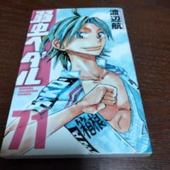 弱虫ペダル 71巻 渡辺航のサムネイル