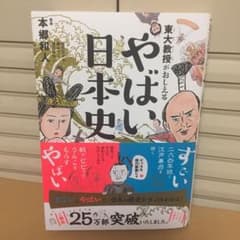 東大教授がおしえる やばい日本史のサムネイル