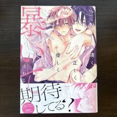 清く正しく優しく暴いてのサムネイル