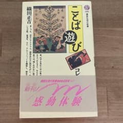 ことば遊びコレクション 織田正吉 講談社現代新書のサムネイル