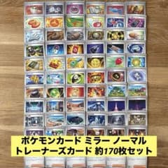 ポケモンカード ミラー ノーマル トレーナーズカード 約170枚セット